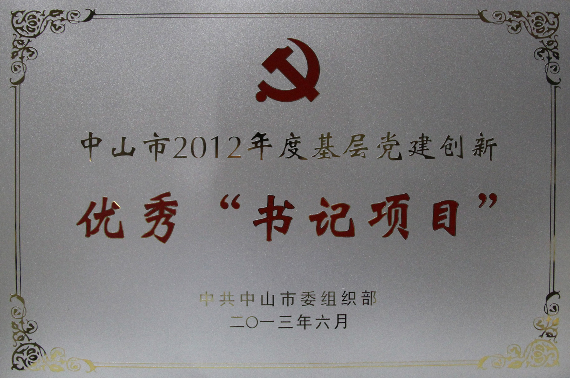 基层党建创新优秀&ldquo;书记项目&rdquo;