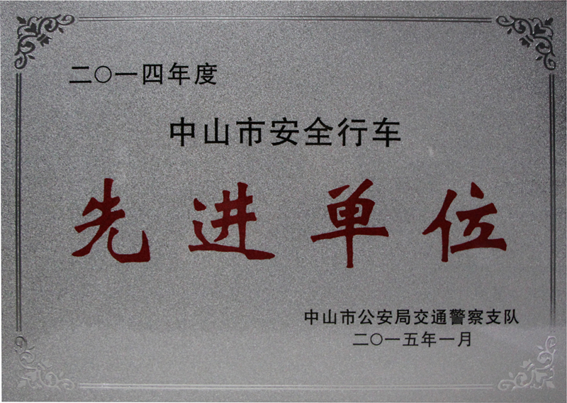 安全行车先进单位