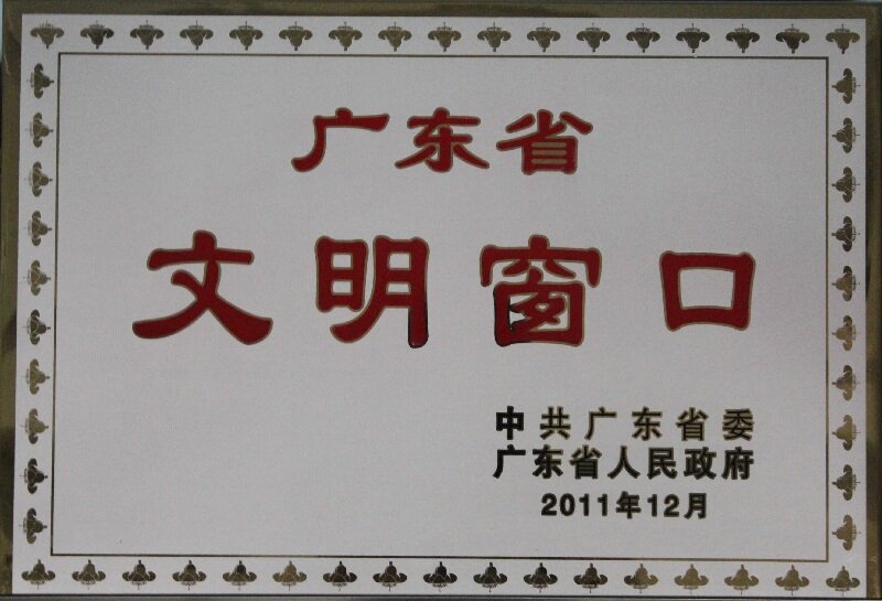 广东省文明窗口