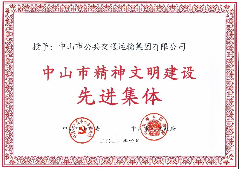 中山市精神文明建设先进集体