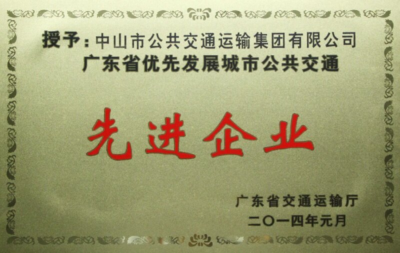 广东省优先发展城市公共交通先进企业