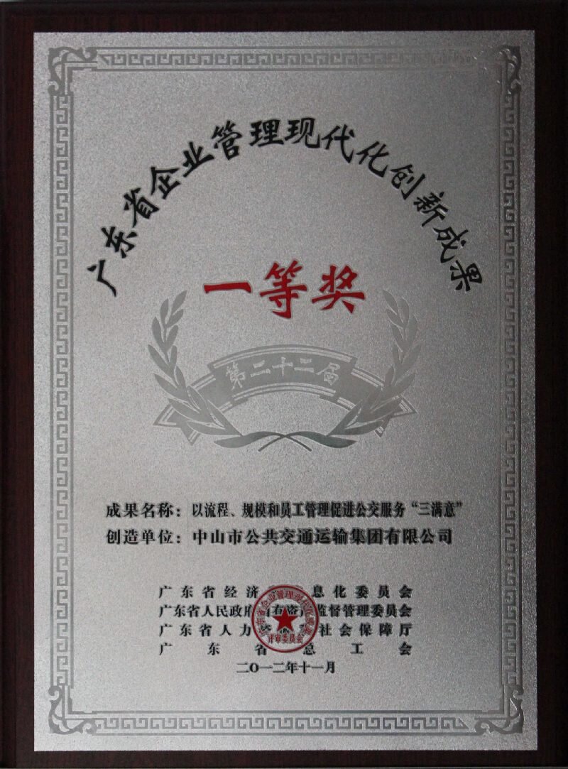 广东省企业管理现代化创新成果一等奖