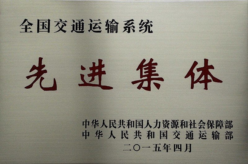 全国交通运输系统先进单位