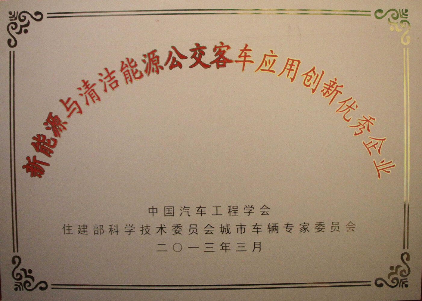 新能源与清洁能源公交客车应用创新优秀企业