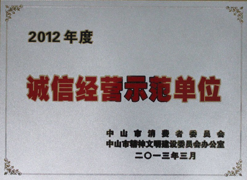 诚信经营示范单位
