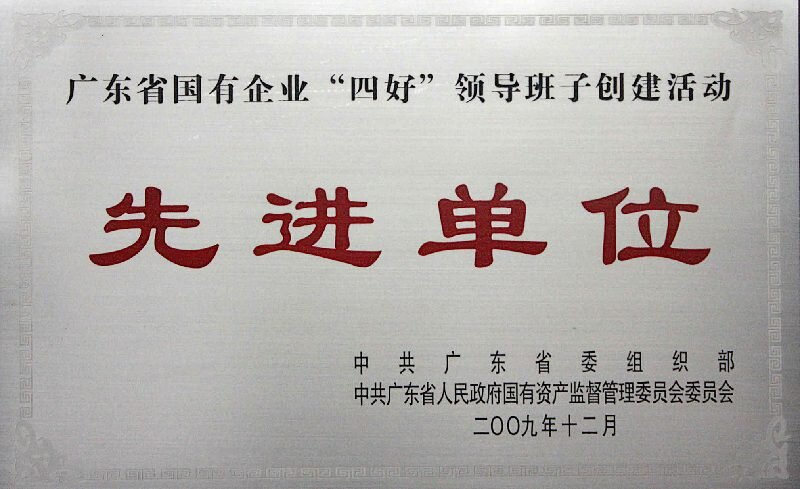 国有企业&ldquo;四好&rdquo;领导班子创建活动先进单位