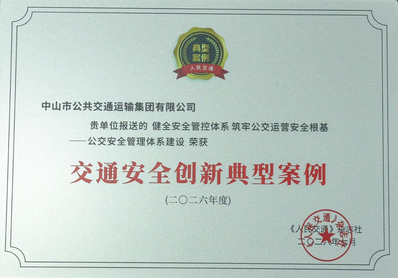 喜报！中山公交集团安全管理项目获评全国交通安全创新典型案例