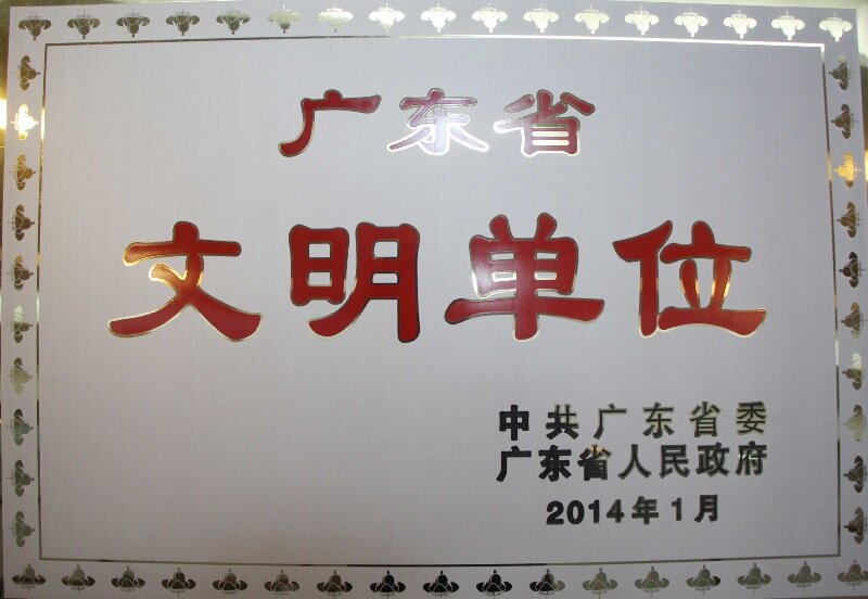 广东省文明单位