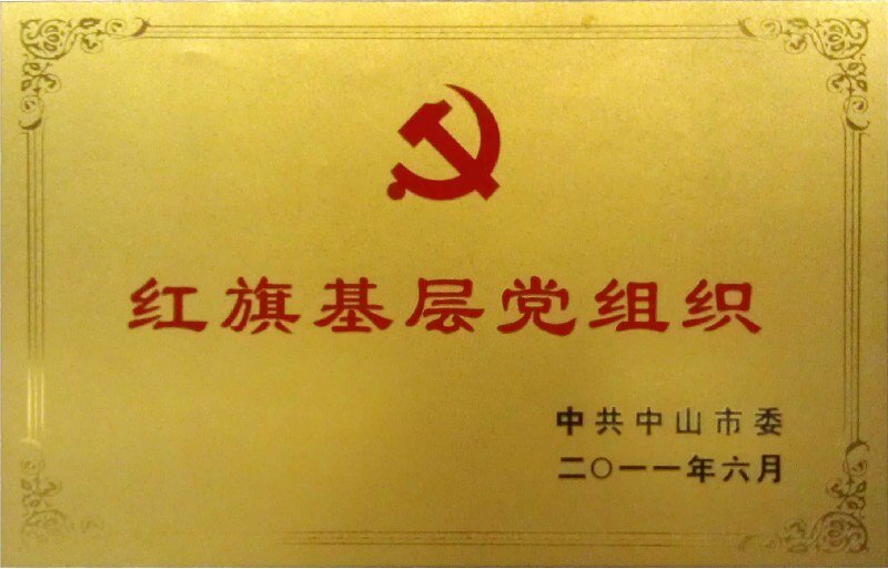 红旗基层党组织